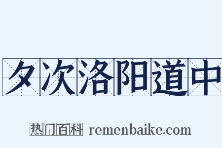 夕次洛阳道中是什么意思的图片